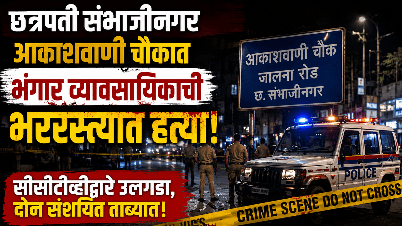 छत्रपती संभाजीनगर : आकाशवाणी चौकात भंगार व्यावसायिकाची भररस्त्यात हत्या; दोन संशयित ताब्यात