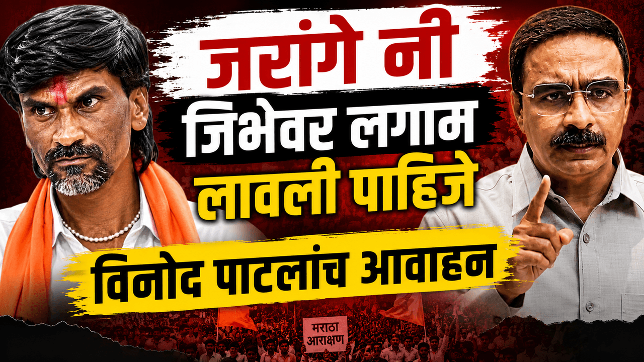 मनोज जरांगे पाटील यांच्या वक्तव्यांवर विनोद पाटील यांनी नाराजी व्यक्त केली. महिलांचा सन्मान राखत सार्वजनिक व्यासपीठावर संयमित भाषेचा वापर करण्याचे आवाहन त्यांनी केले.